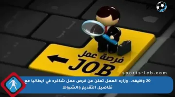 20 وظيفة.. وزارة العمل تعلن عن فرص عمل شاغرة في إيطاليا مع تفاصيل التقديم والشروط